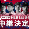 【無料視聴可】MLBエンゼルス大谷翔平の試合を見たいならAbemaがおすすめの理由【NHK